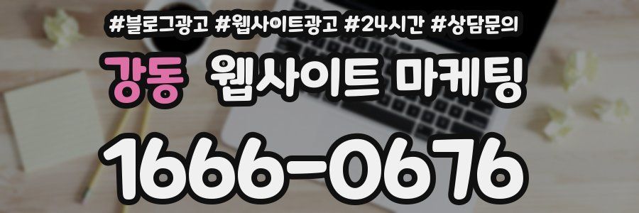 강동 웹사이트 마케팅