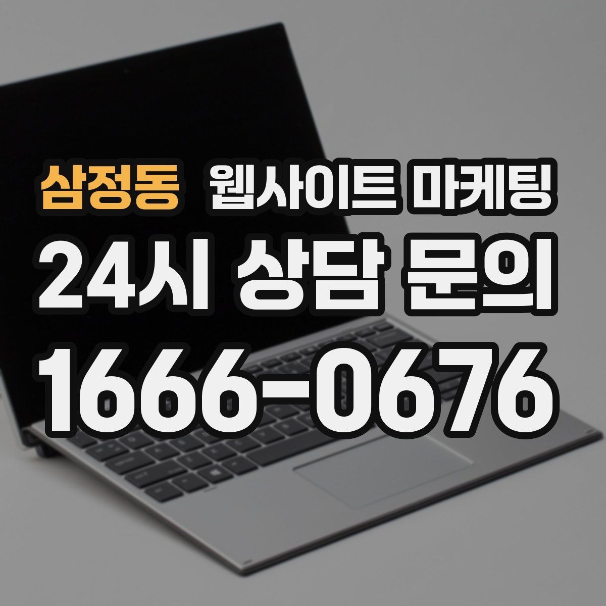 삼정동 웹사이트 마케팅 비용 가격 글을 과장 없이 설득되게 쓰는 방법
