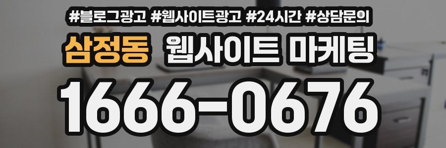 삼정동 웹사이트 마케팅