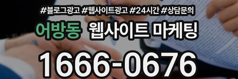 어방동 웹사이트 마케팅