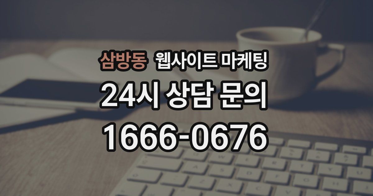 삼방동 웹사이트 마케팅