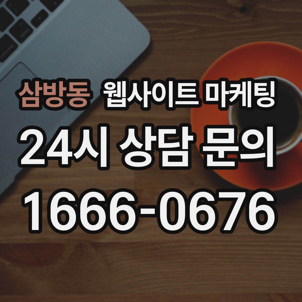 삼방동 웹사이트 마케팅