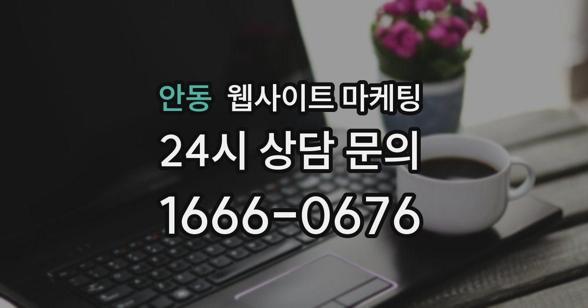 안동 웹사이트 마케팅