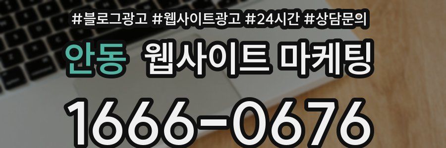 안동 웹사이트 마케팅