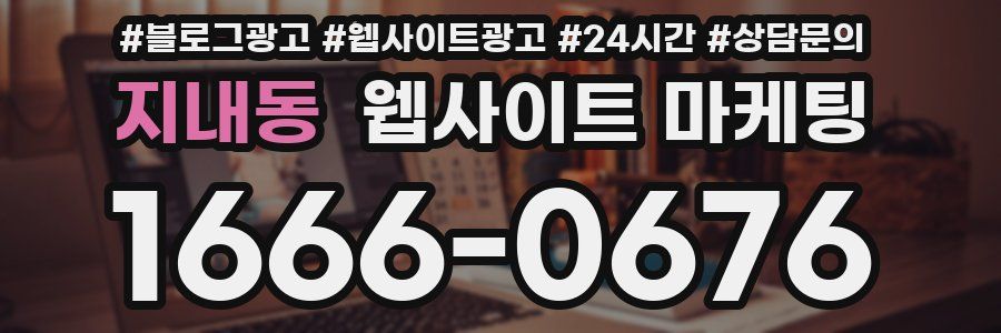 지내동 웹사이트 마케팅