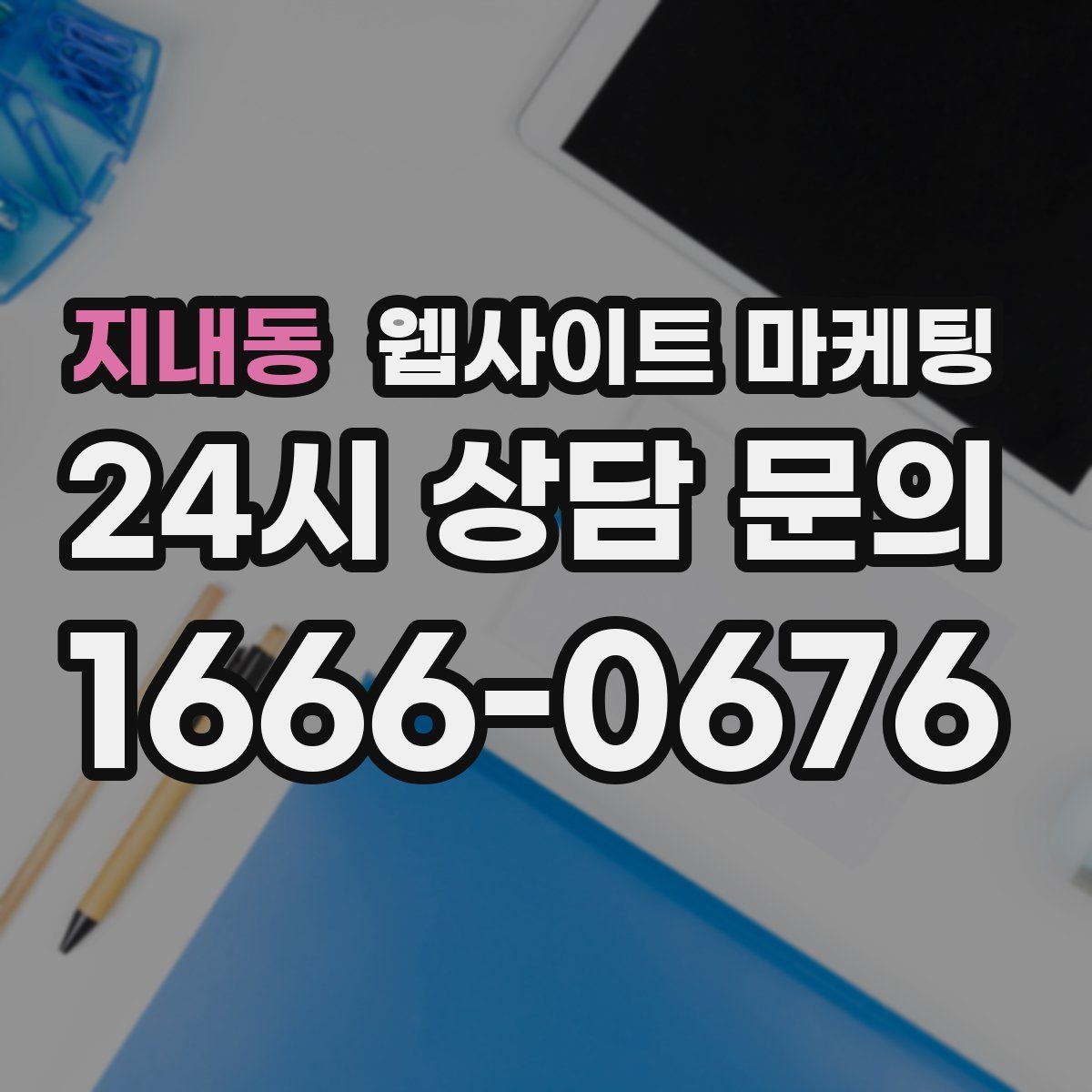 지내동 웹사이트 마케팅