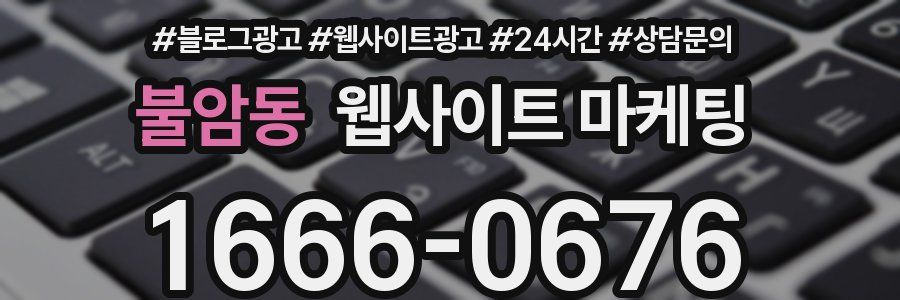 불암동 웹사이트 마케팅