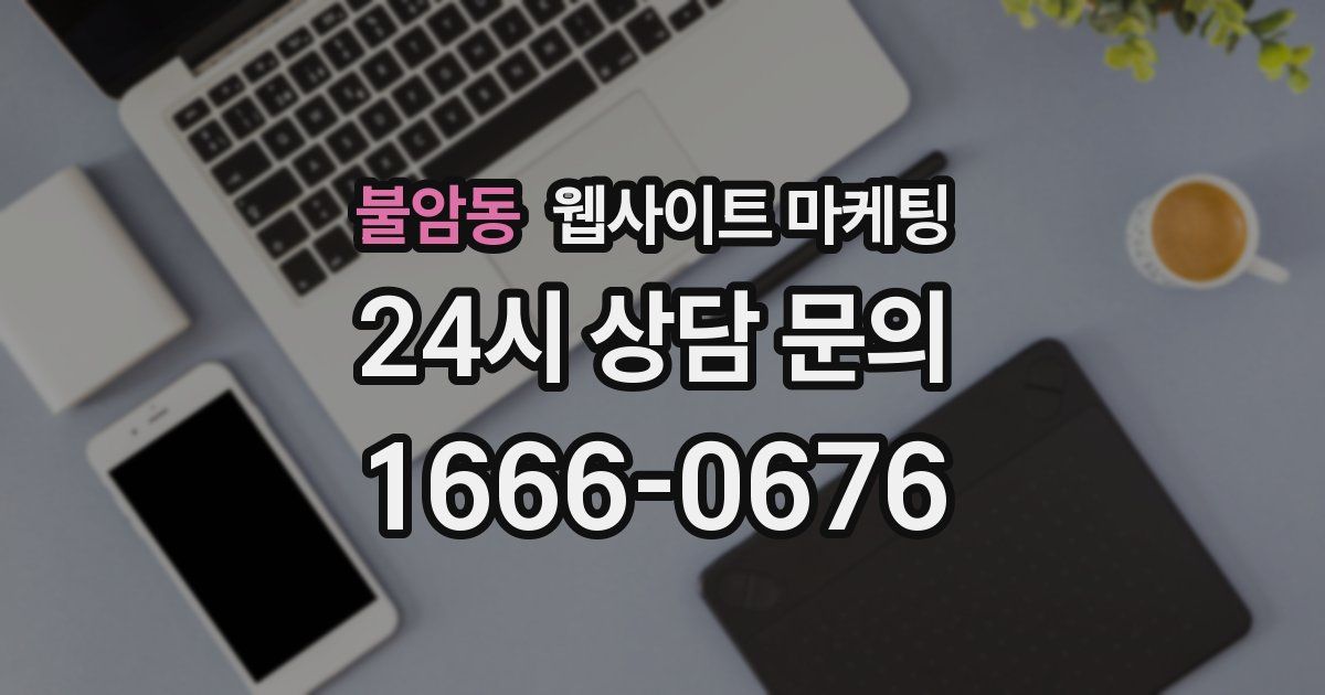 불암동 웹사이트 마케팅