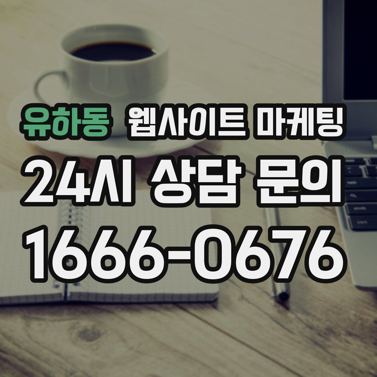 유하동 웹사이트 마케팅