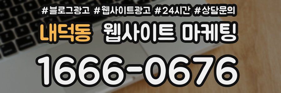 내덕동 웹사이트 마케팅