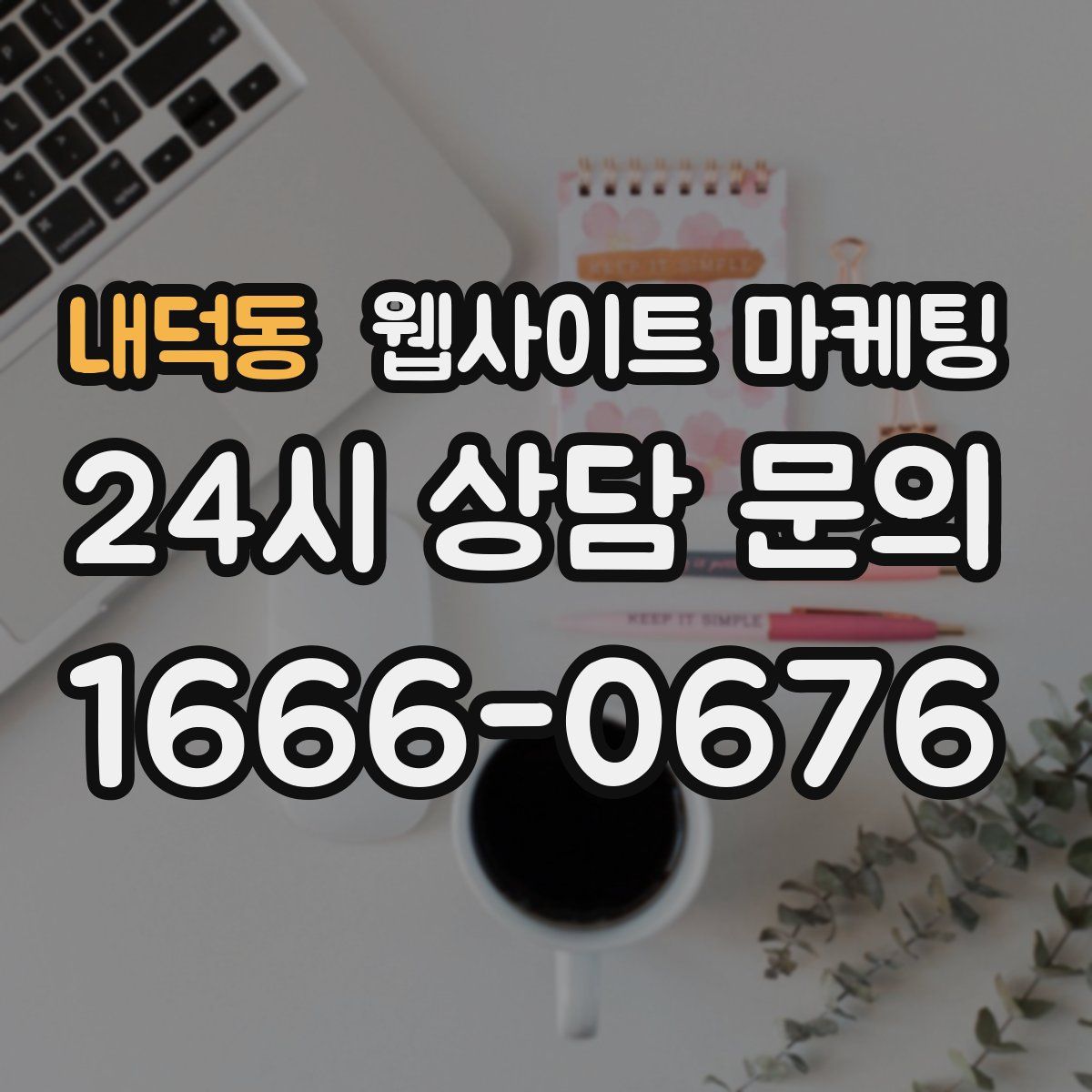 내덕동 웹사이트 마케팅
