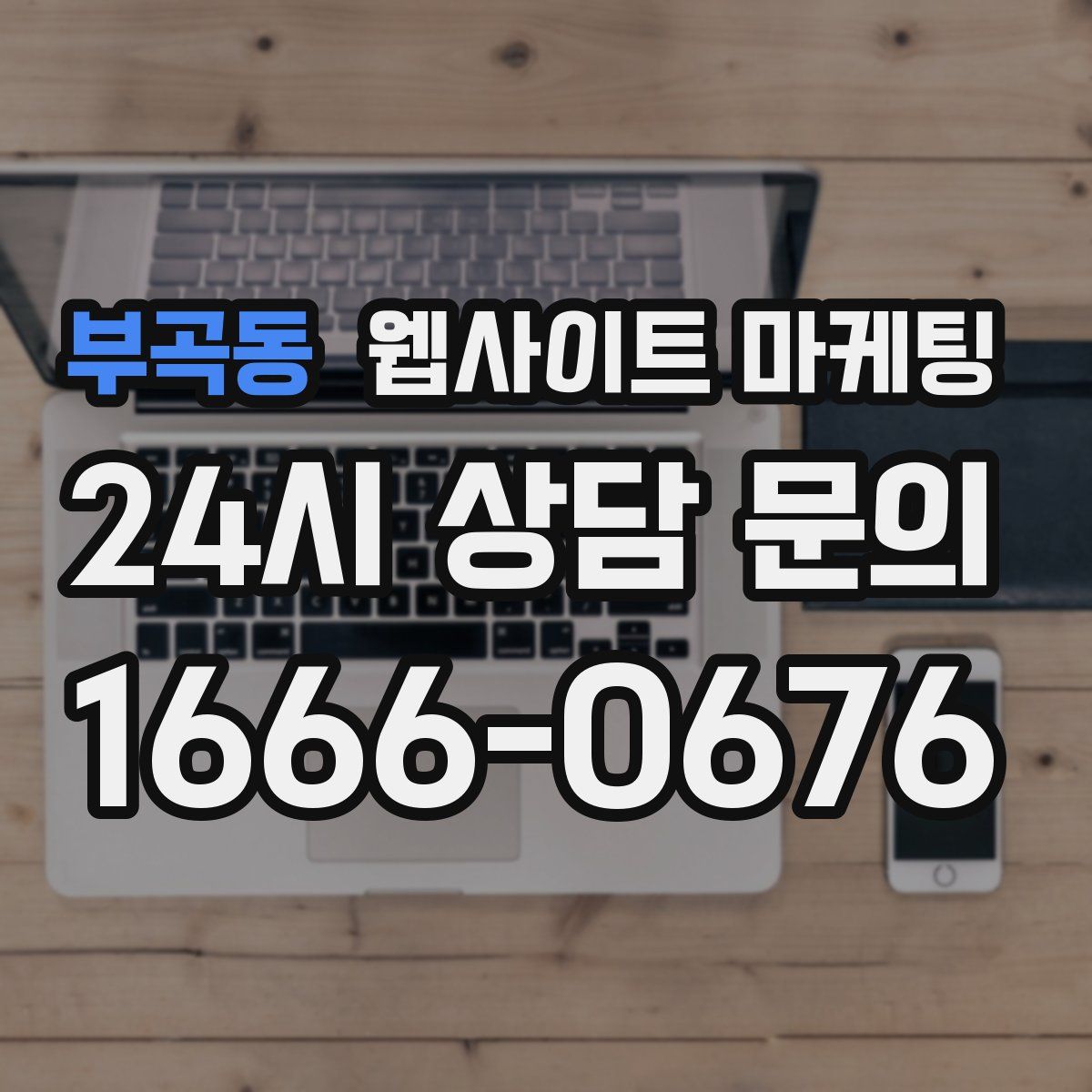 부곡동 웹사이트 마케팅