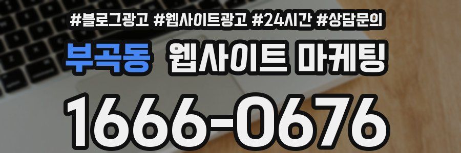 부곡동 웹사이트 마케팅