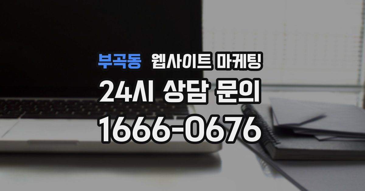 부곡동 웹사이트 마케팅