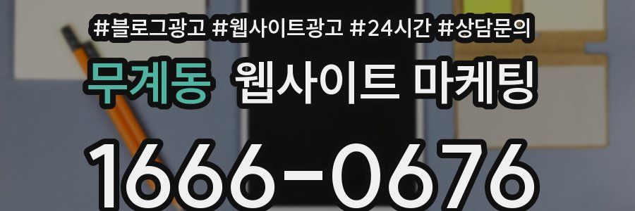 무계동 웹사이트 마케팅