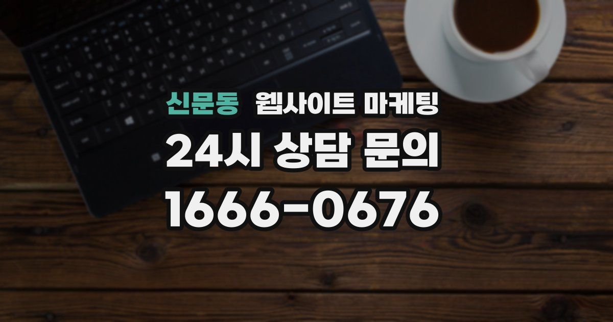 신문동 웹사이트 마케팅
