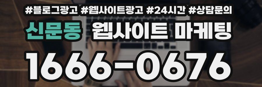 신문동 웹사이트 마케팅