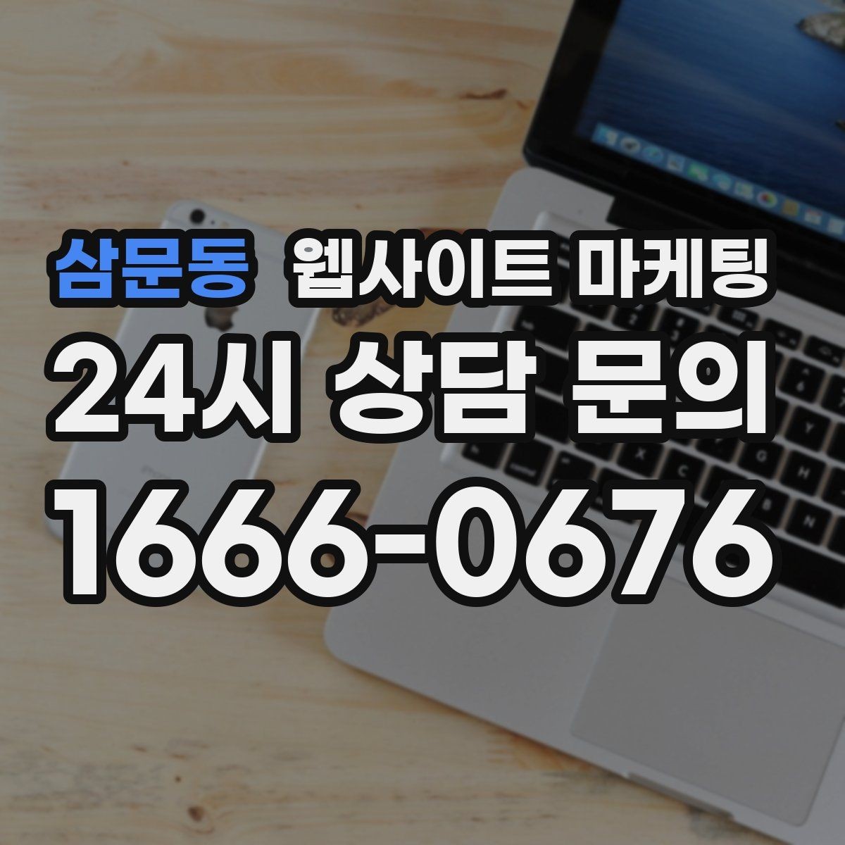 삼문동 웹사이트 마케팅 당일 가능 같은 표현을 안전하게 쓰는 기준