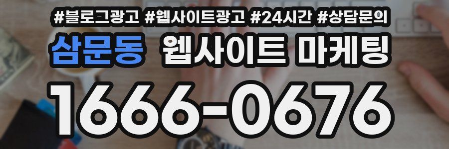 삼문동 웹사이트 마케팅
