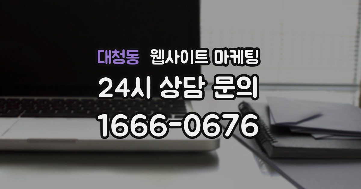 대청동 웹사이트 마케팅