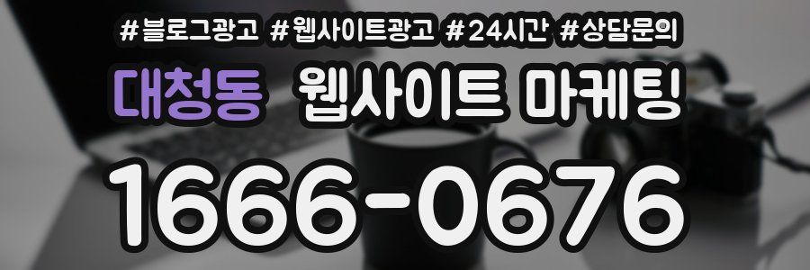 대청동 웹사이트 마케팅