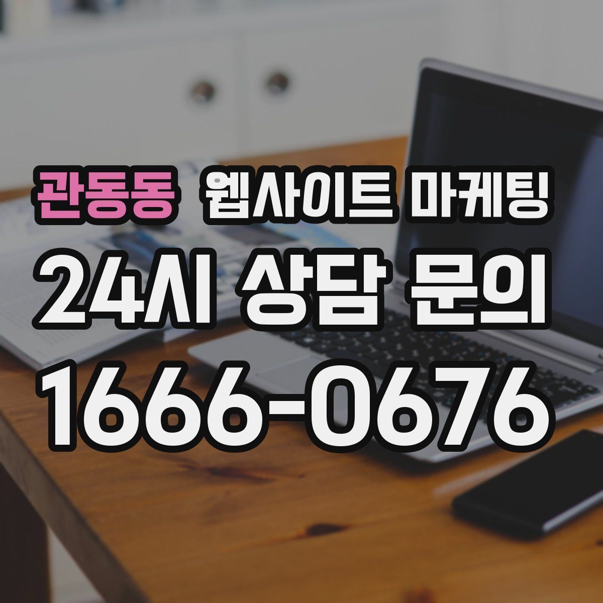 관동동 웹사이트 마케팅