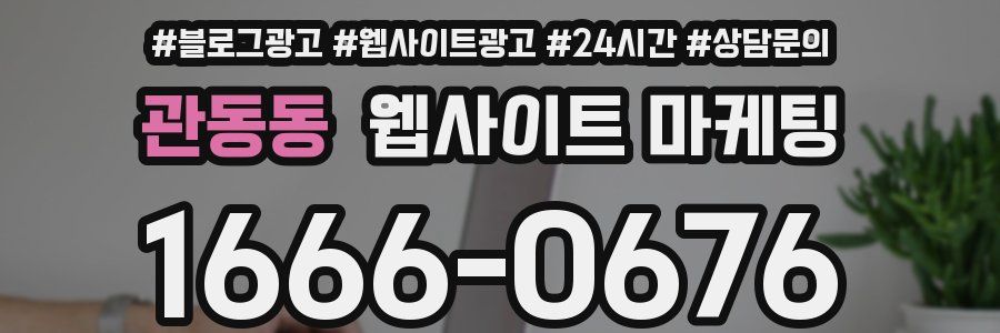 관동동 웹사이트 마케팅
