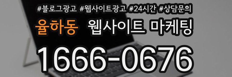 율하동 웹사이트 마케팅