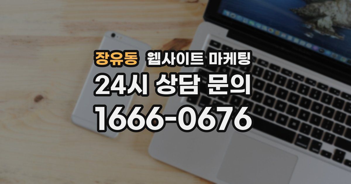 장유동 웹사이트 마케팅