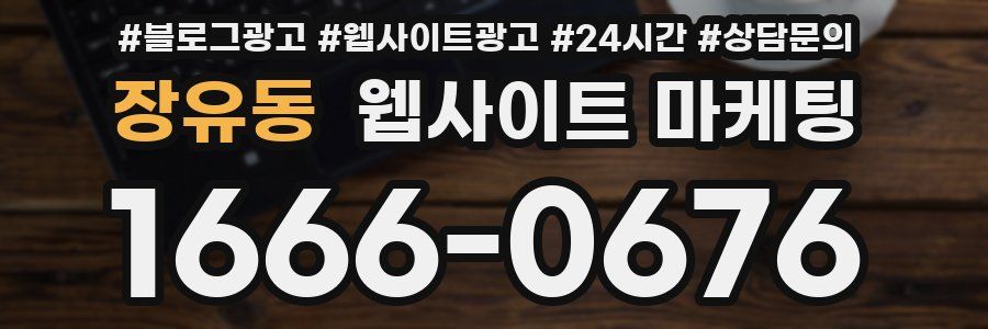 장유동 웹사이트 마케팅