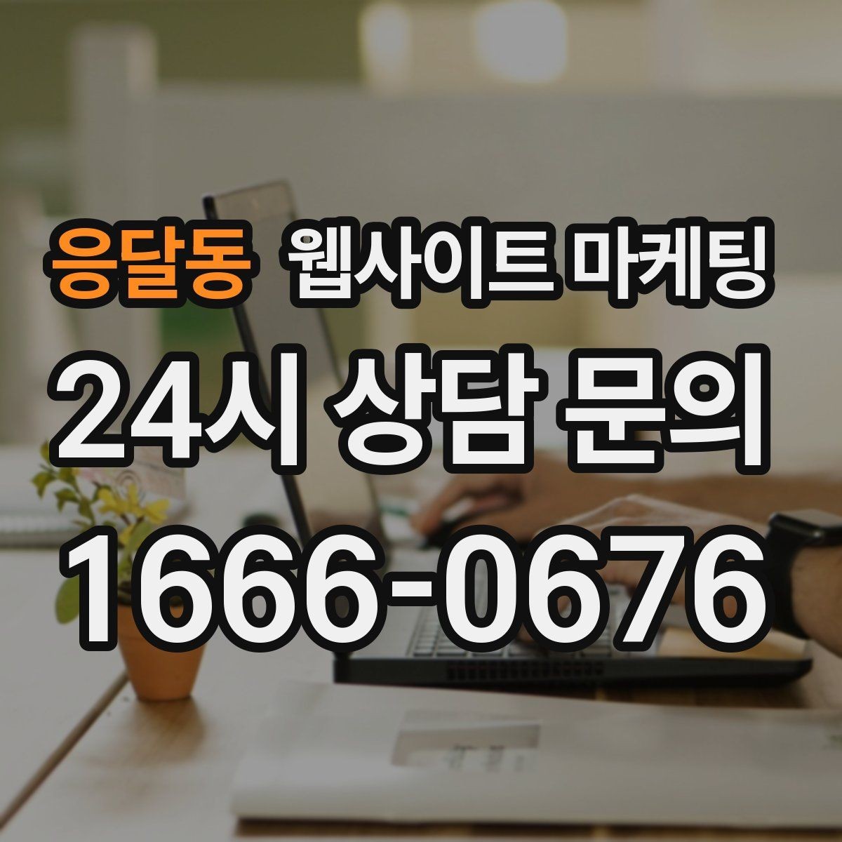 응달동 웹사이트 마케팅 소요시간 정보를 콘텐츠로 바꾸는 방법
