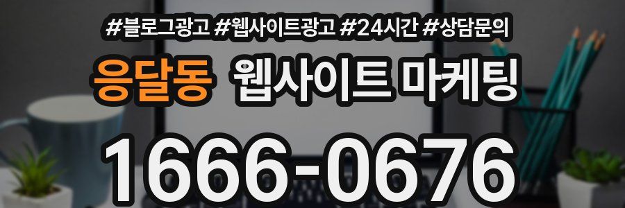 응달동 웹사이트 마케팅