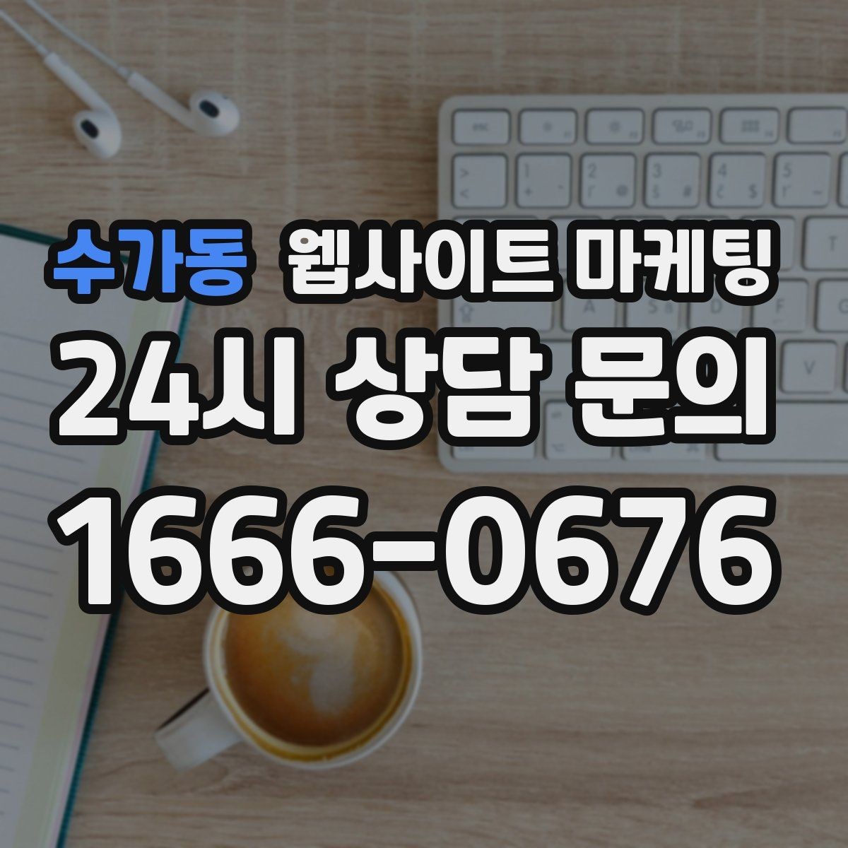 수가동 웹사이트 마케팅 50개 글을 넘기면 꼭 해야 하는 카테고리 정리