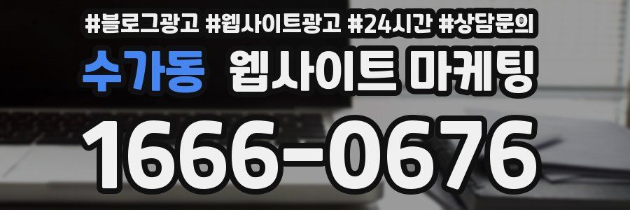 수가동 웹사이트 마케팅
