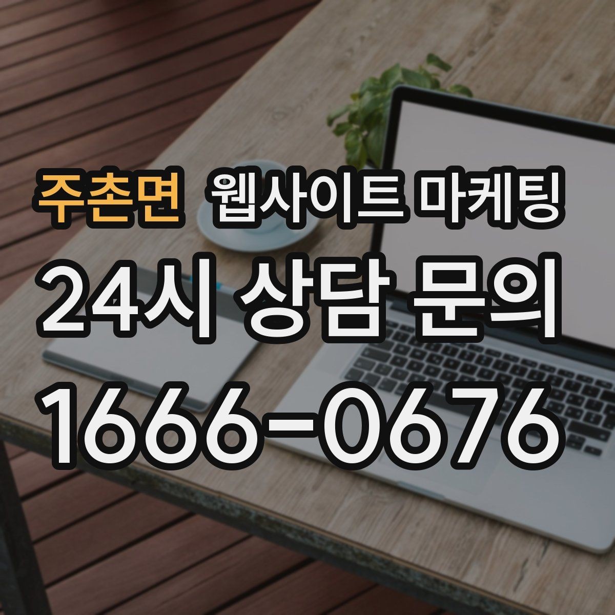 주촌면 웹사이트 마케팅 자격 면허 정보를 과장 없이 쓰는 방법