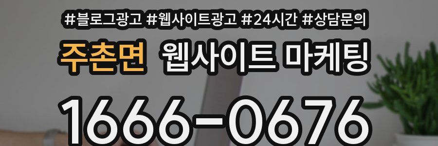 주촌면 웹사이트 마케팅