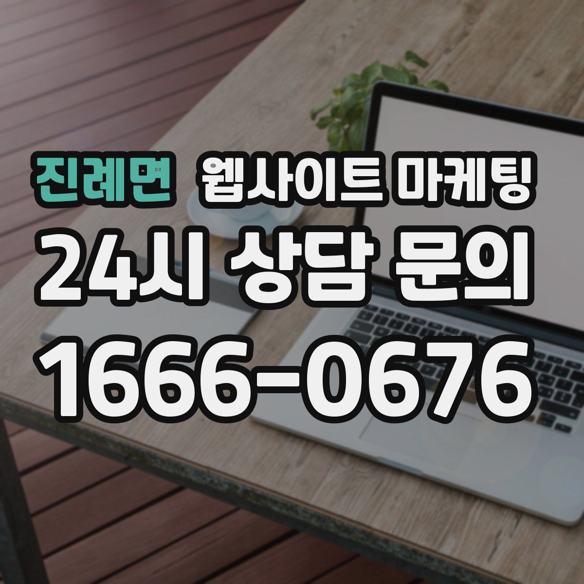 진례면 웹사이트 마케팅