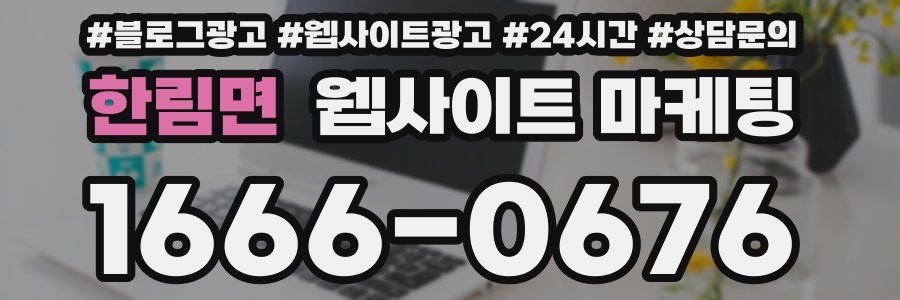 한림면 웹사이트 마케팅
