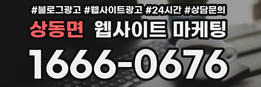 상동면 웹사이트 마케팅