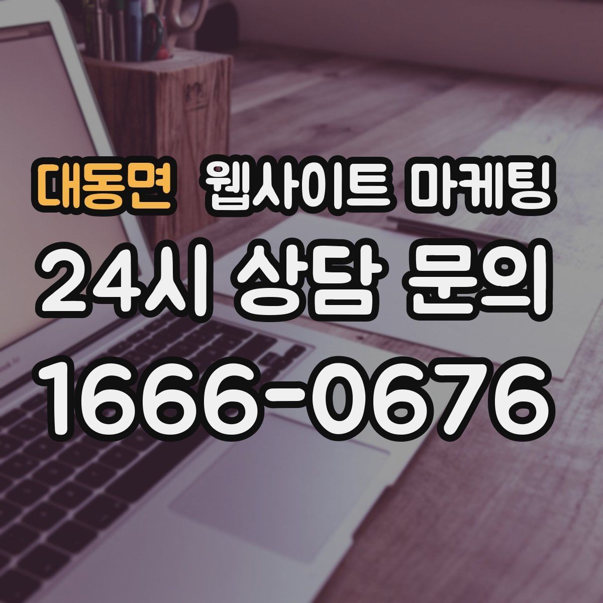 대동면 웹사이트 마케팅 리뉴얼이 필요하다는 신호 7가지