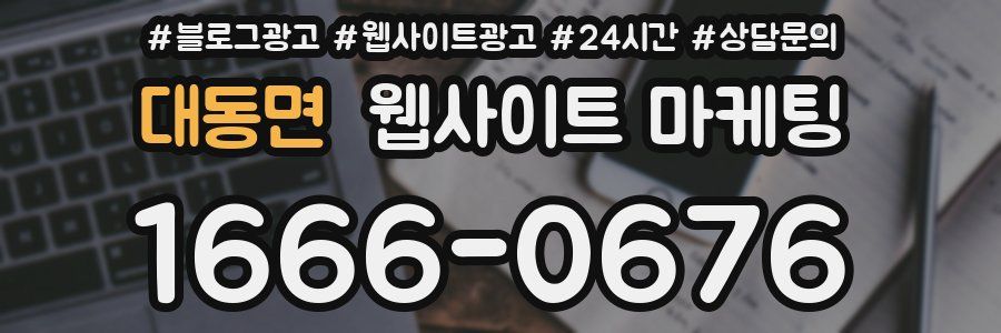대동면 웹사이트 마케팅