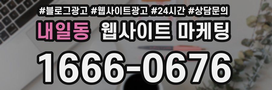 내일동 웹사이트 마케팅