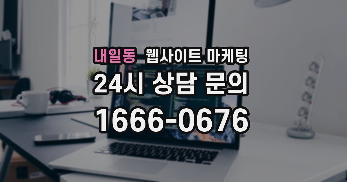 내일동 웹사이트 마케팅