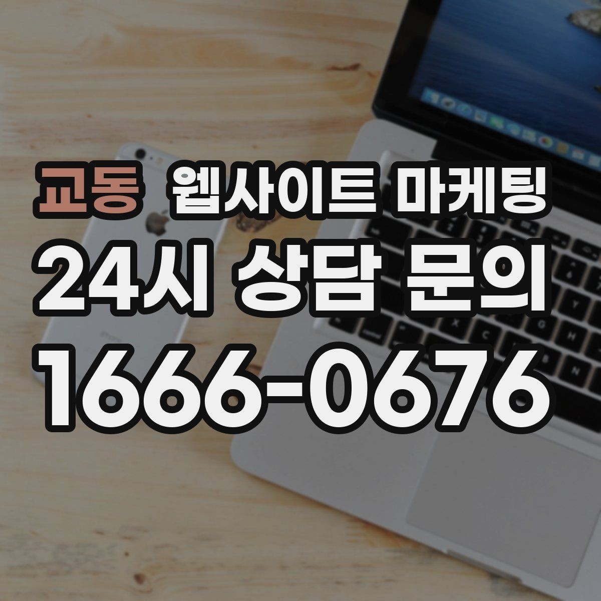 교동 웹사이트 마케팅 가격 비용 키워드 글을 안전하게 쓰는 구성