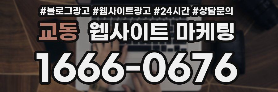 교동 웹사이트 마케팅