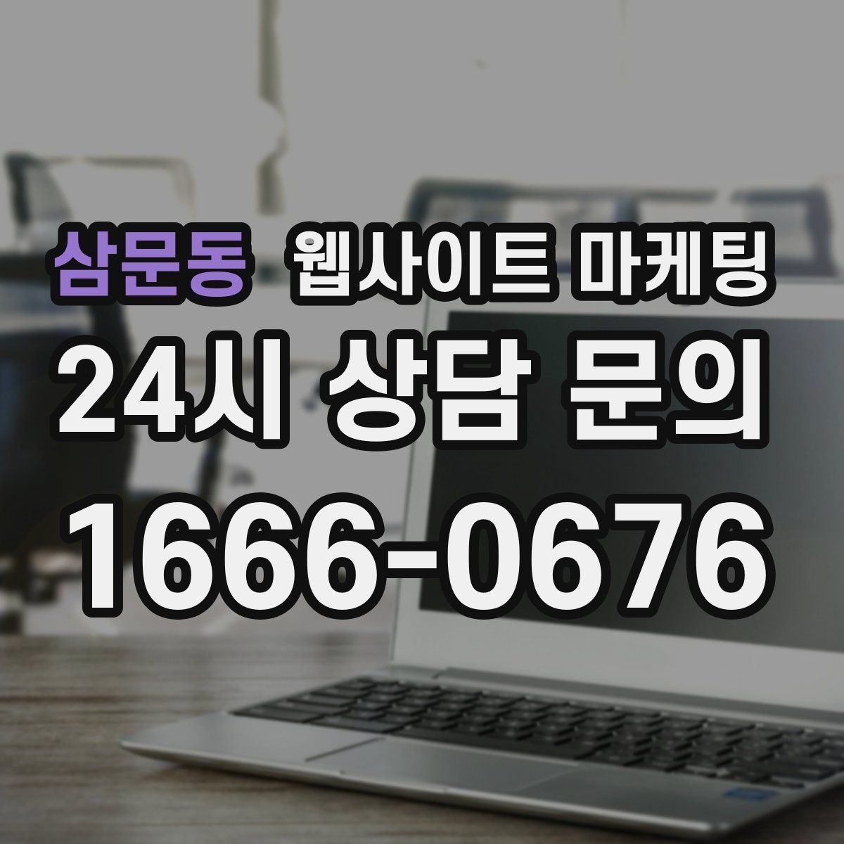 삼문동 웹사이트 마케팅