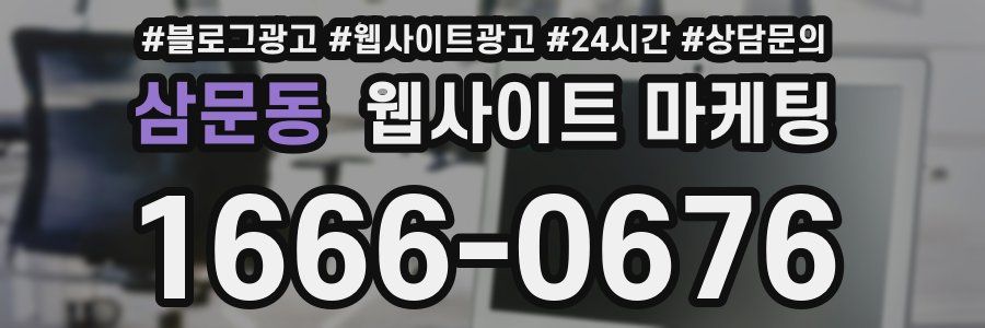삼문동 웹사이트 마케팅