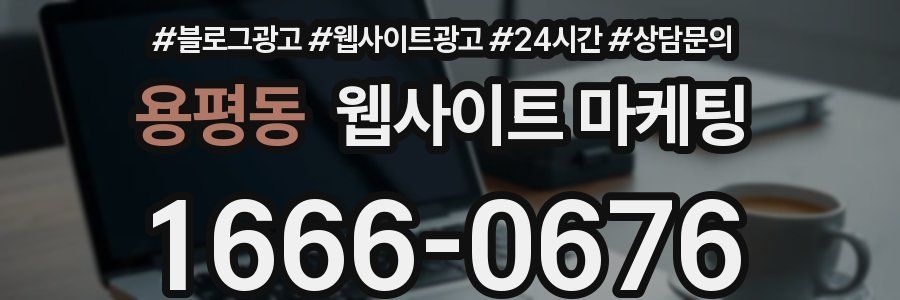 용평동 웹사이트 마케팅