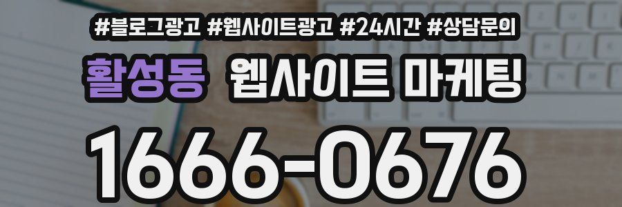 활성동 웹사이트 마케팅