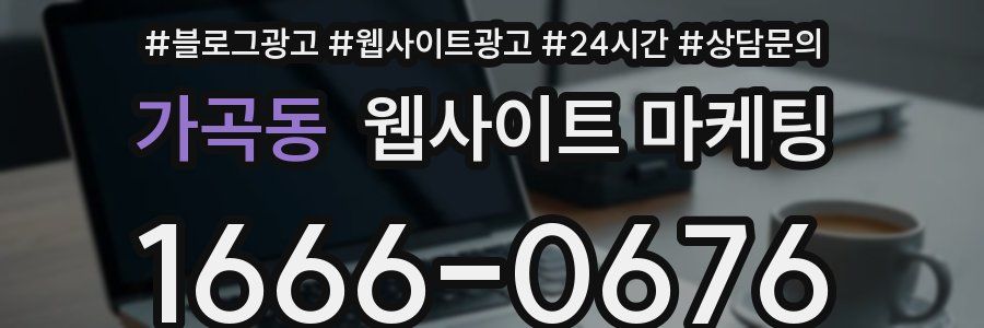 가곡동 웹사이트 마케팅